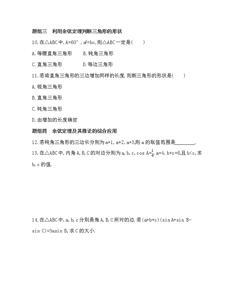 1.1.2  余弦定理练习题02
