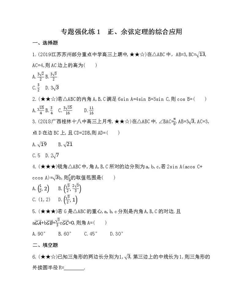 专题强化练1　正、余弦定理的综合应用01