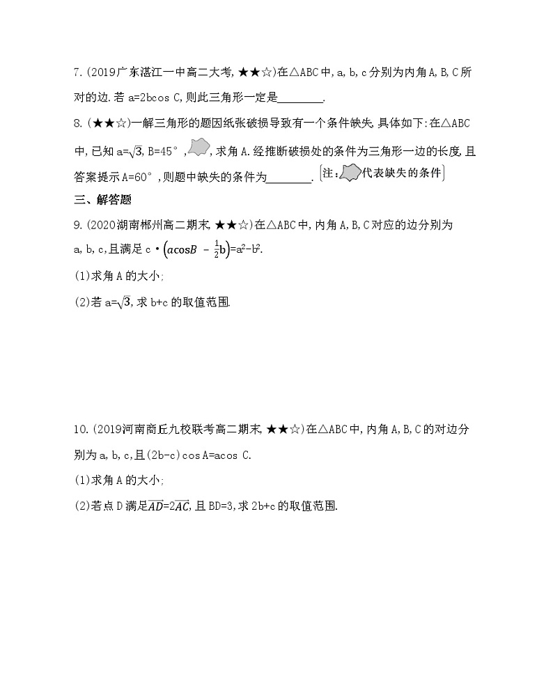 专题强化练1　正、余弦定理的综合应用02