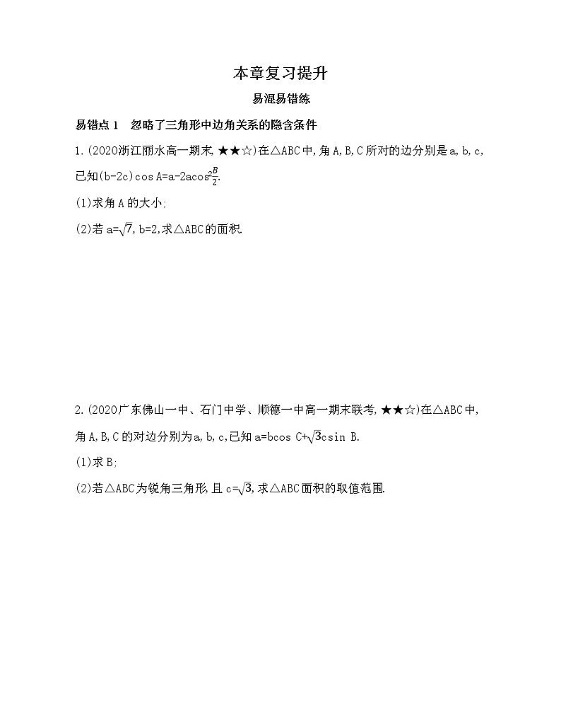 第一章 解三角形复习提升 试卷01