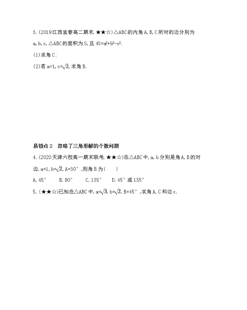 第一章 解三角形复习提升 试卷02