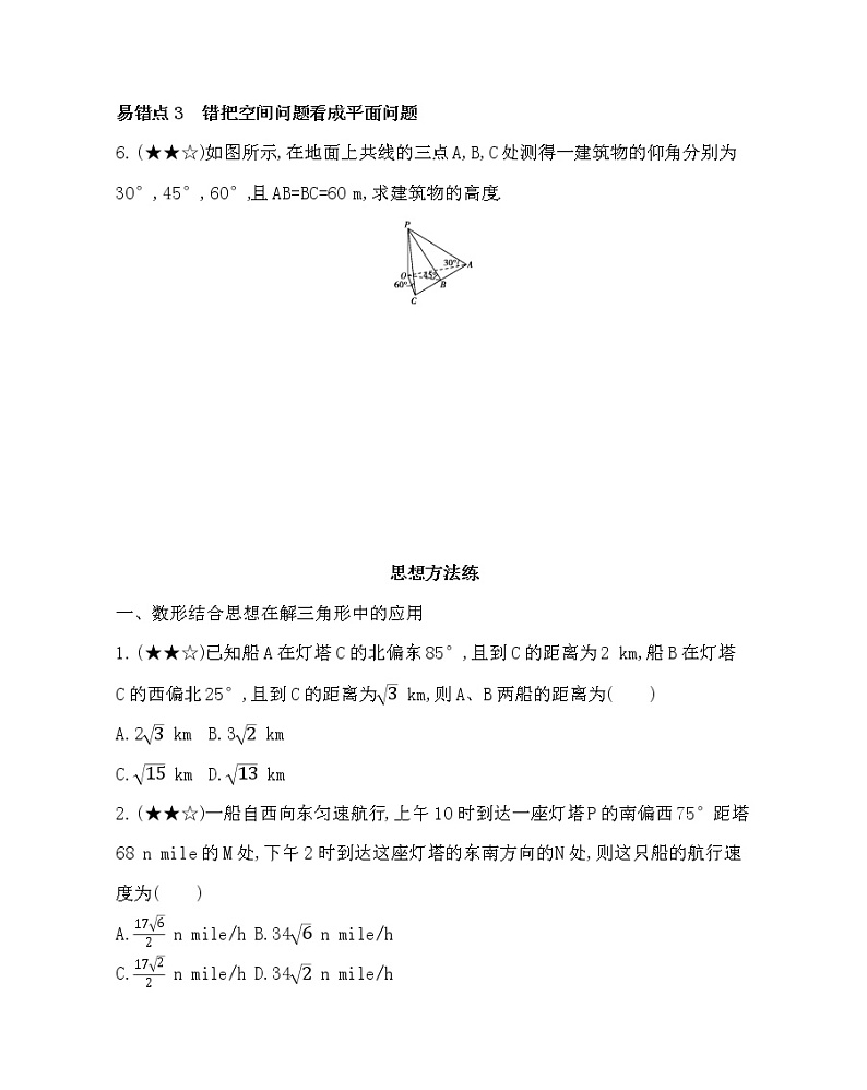 第一章 解三角形复习提升 试卷03