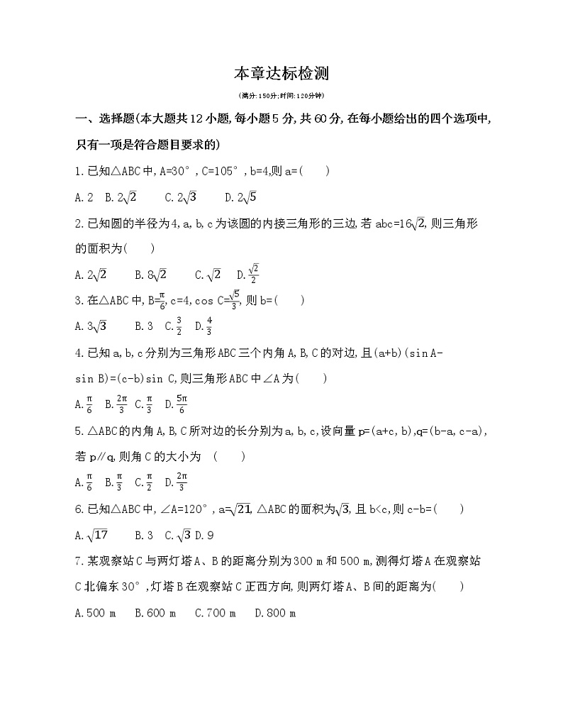 第一章 解三角形达标检测第1页