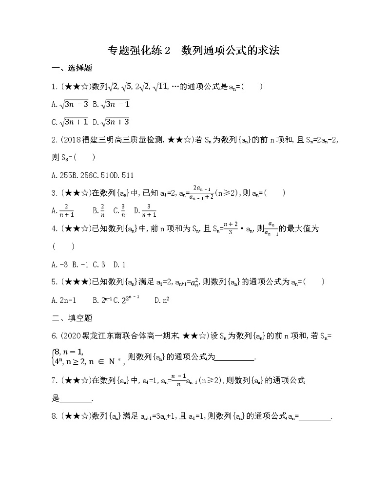 专题强化练2　数列通项公式的求法01