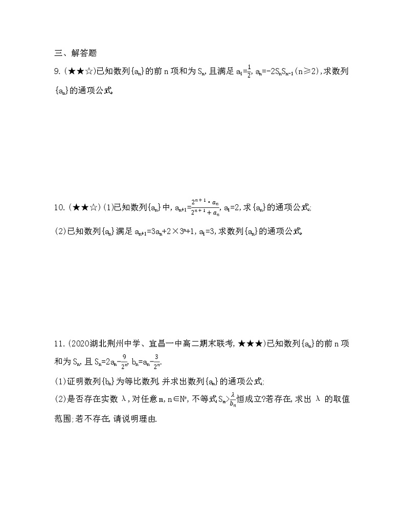 专题强化练2　数列通项公式的求法02