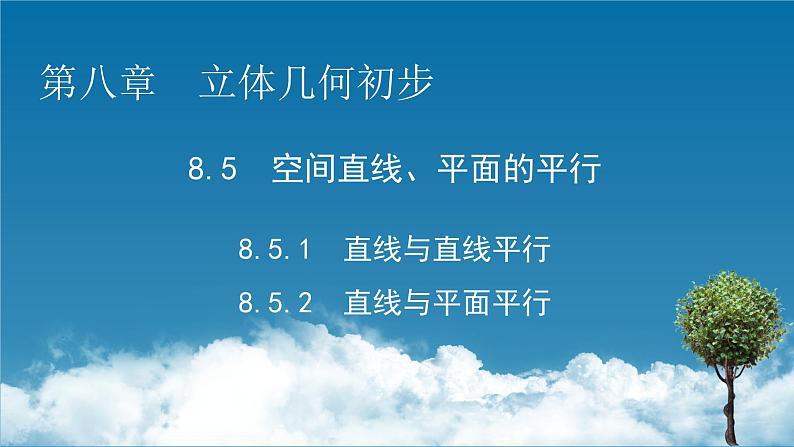 2020-2021学年高中数学新人教A版必修第二册 8.5.1、8.5.2 直线与直线平行　直线与平面平行 课件（48张）第1页