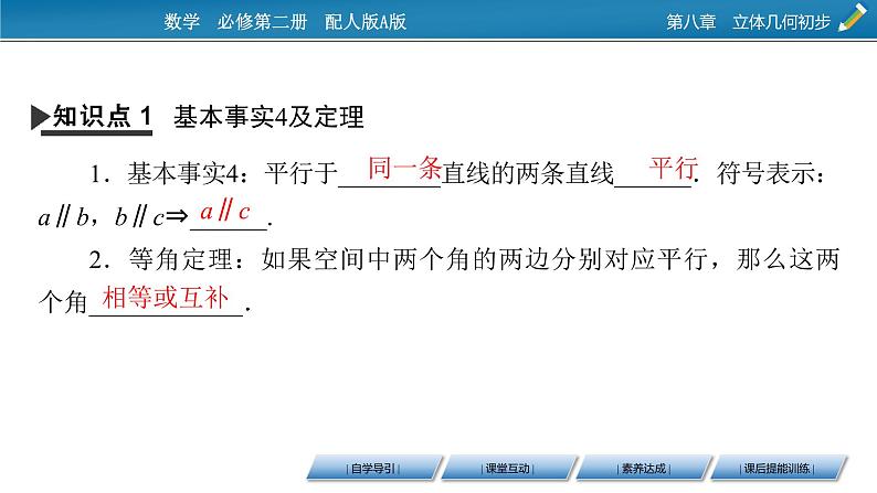 2020-2021学年高中数学新人教A版必修第二册 8.5.1、8.5.2 直线与直线平行　直线与平面平行 课件（48张）第4页
