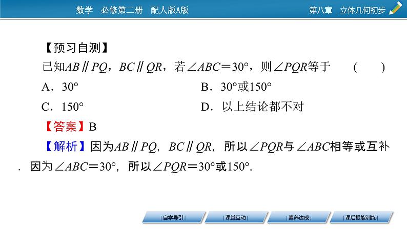 2020-2021学年高中数学新人教A版必修第二册 8.5.1、8.5.2 直线与直线平行　直线与平面平行 课件（48张）第5页