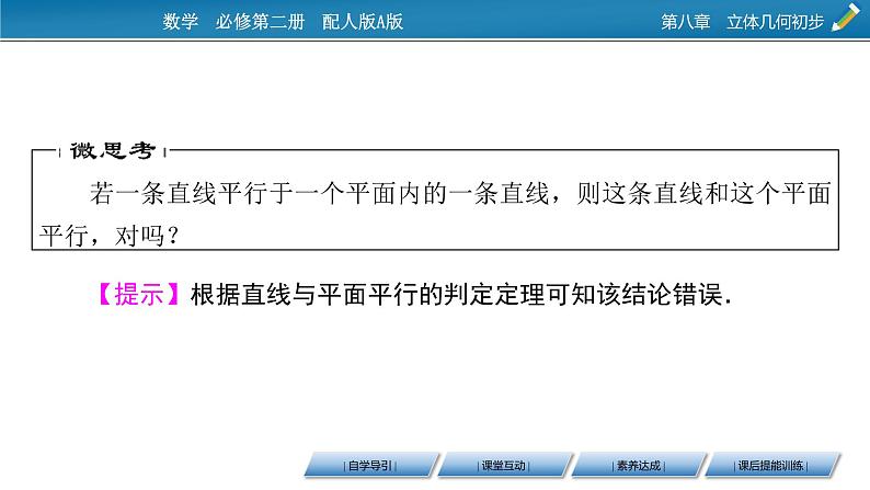 2020-2021学年高中数学新人教A版必修第二册 8.5.1、8.5.2 直线与直线平行　直线与平面平行 课件（48张）第7页