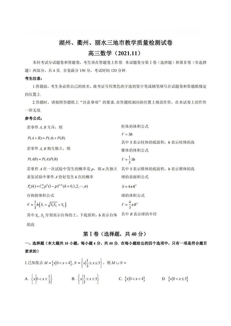 浙江省湖州、丽水、衢州2022届高三上学期期中联考数学试题PDF版含答案01