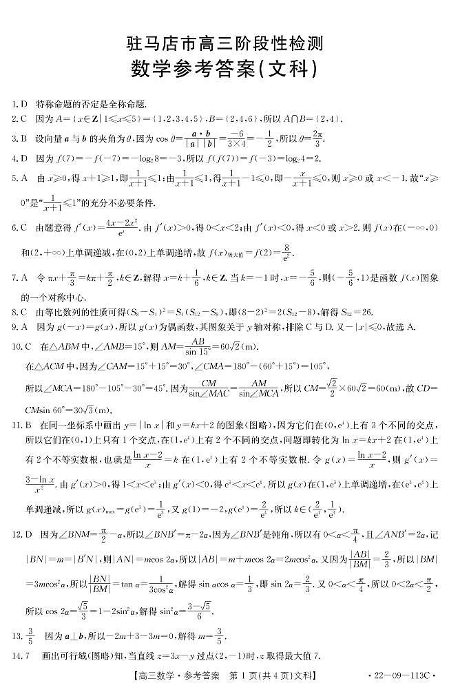 河南省驻马店市2022届高三上学期11月阶段性检测文科数学试题PDF版含答案01