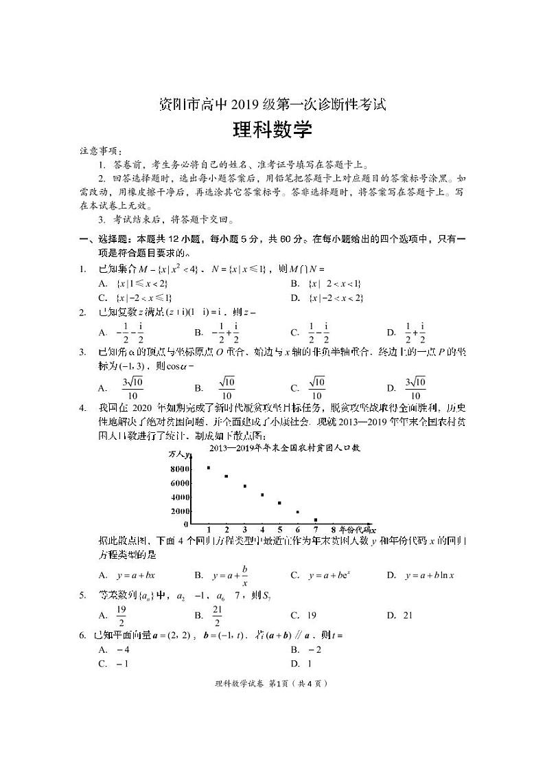 四川省资阳市2022届高三上学期第一次诊断考试（11月）数学（理）试题PDF版含答案第1页