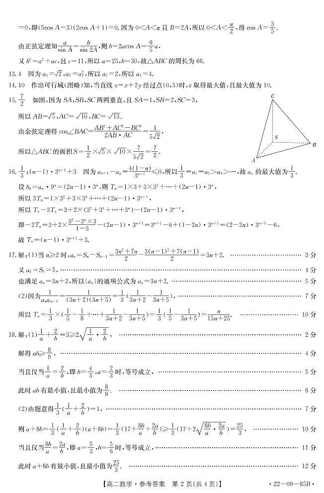 河南省南阳地区2021-2022学年高二上学期期中热身摸底考试数学试题扫描版含答案02