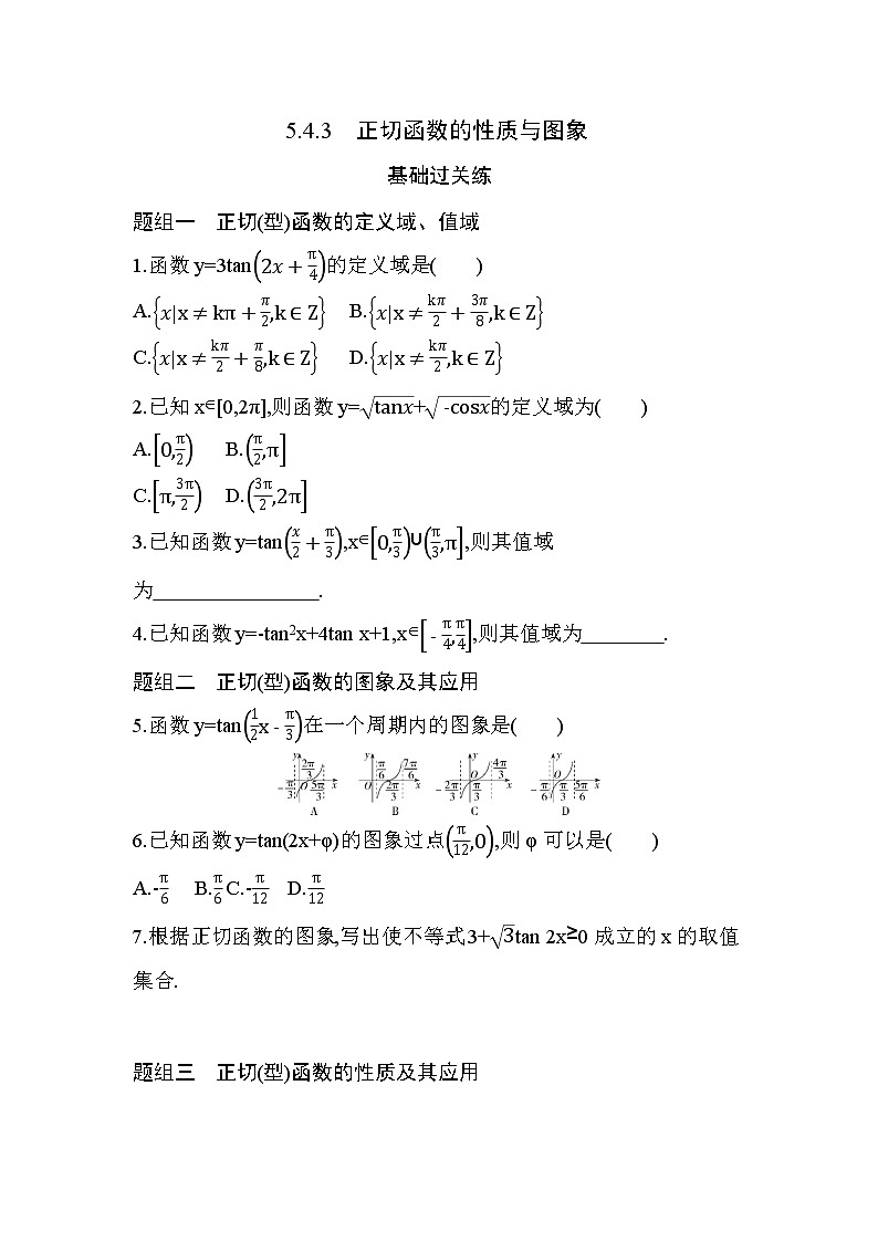 5.4.3　正切函数的性质与图象练习题01