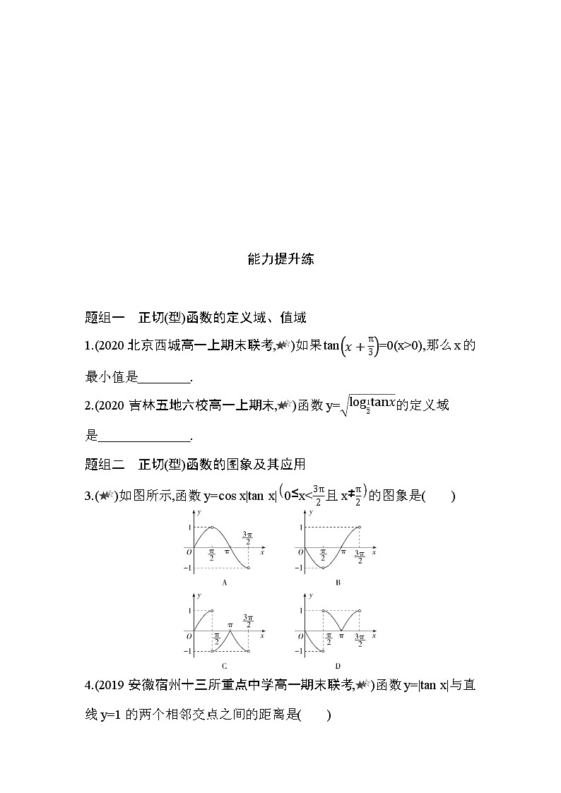 5.4.3　正切函数的性质与图象练习题03