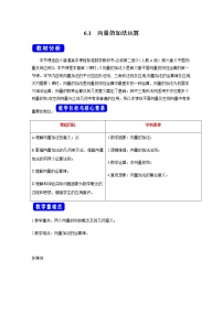 人教A版 (2019)必修 第二册6.2 平面向量的运算教学设计