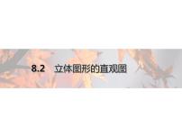 2020-2021学年8.2 立体图形的直观图教课内容课件ppt