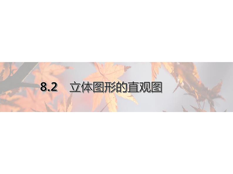 2021年高中数学新人教A版必修第二册　8.2立体图形的直观图　课件第1页