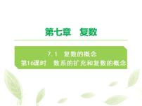 人教A版 (2019)必修 第二册第七章 复数7.1 复数的概念课文配套ppt课件