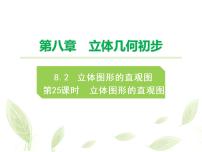 数学必修 第二册8.2 立体图形的直观图教学课件ppt