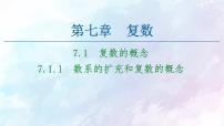 高中数学人教A版 (2019)必修 第二册7.1 复数的概念教学演示ppt课件