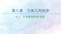 高中数学人教A版 (2019)必修 第二册8.2 立体图形的直观图课堂教学ppt课件