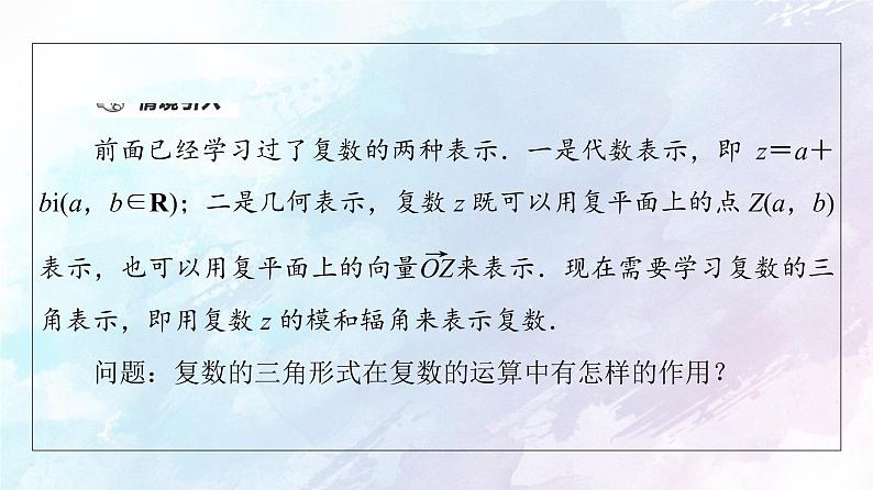 2021年高中数学新人教A版必修第二册　7.3复数的三角表示　课件第4页