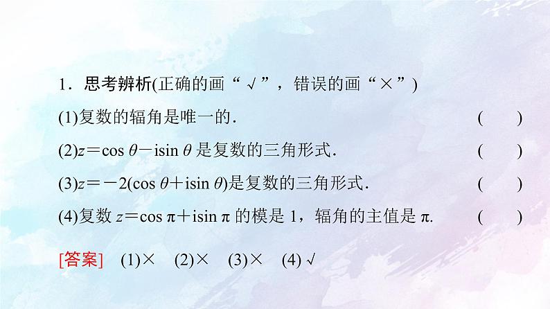 2021年高中数学新人教A版必修第二册　7.3复数的三角表示　课件第8页