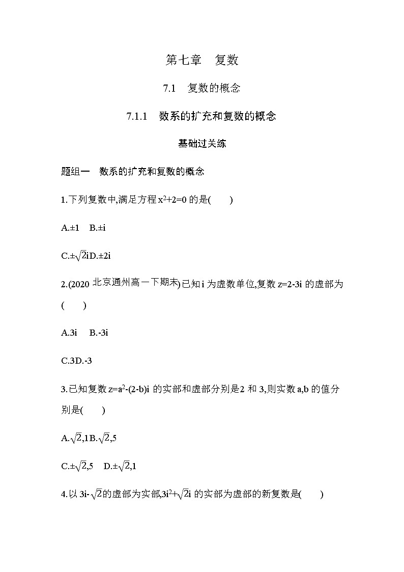 7.1.1  数系的扩充和复数的概念练习题01