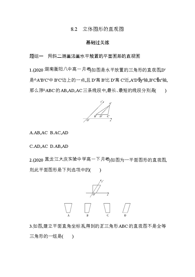 8.2  立体图形的直观图练习题01