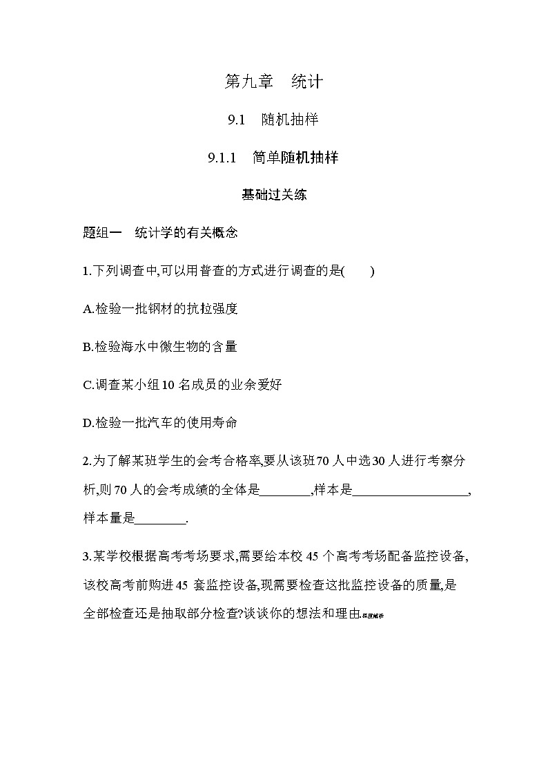 9.1.1  简单随机抽样练习题01