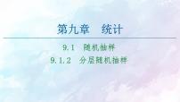 高中数学人教A版 (2019)必修 第二册9.1 随机抽样集体备课ppt课件