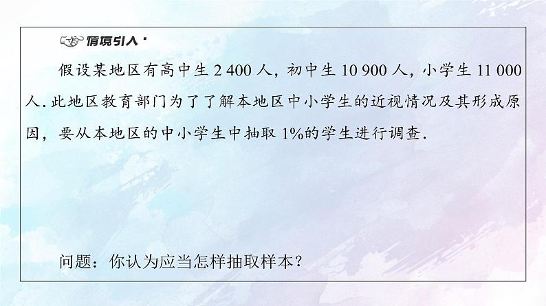 2021年高中数学新人教A版必修第二册　9.1.2分层随机抽样　课件04