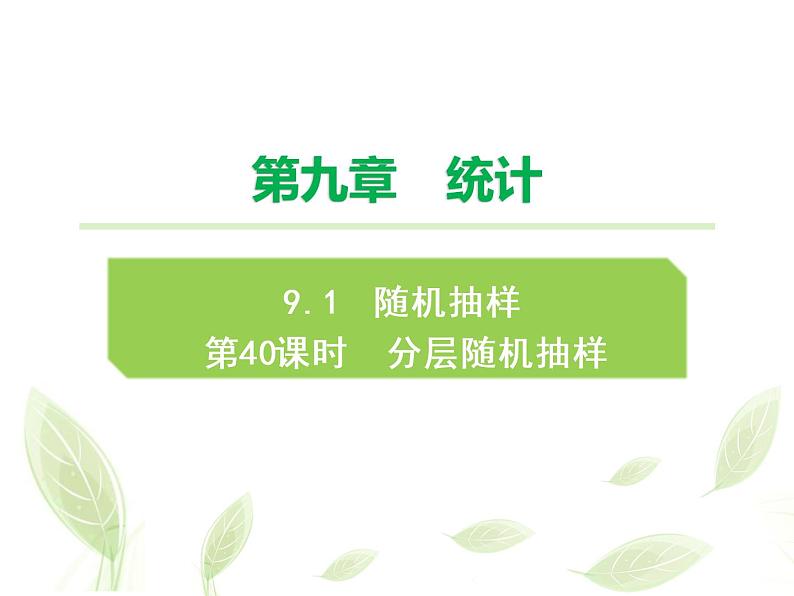 2021年高中数学新人教A版必修第二册　9.1.2分层随机抽样　课件　(2)01