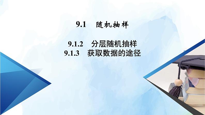 2021年高中数学新人教A版必修第二册　9.1.2分层随机抽样9.1.3获取数据的途径　课件　(2)02