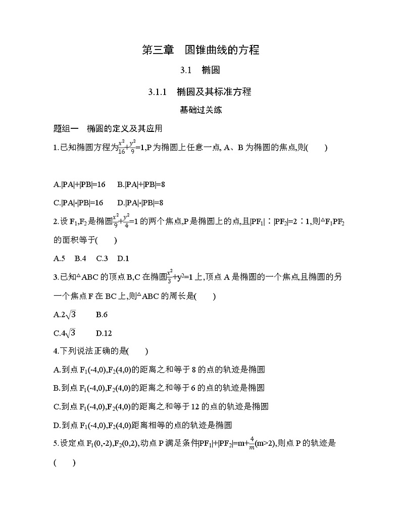 3.1.1　椭圆及其标准方程练习题01