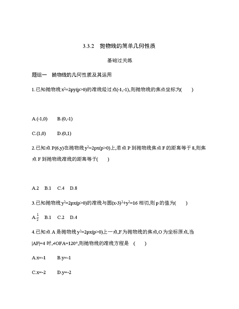3.3.2　抛物线的简单几何性质练习题第1页