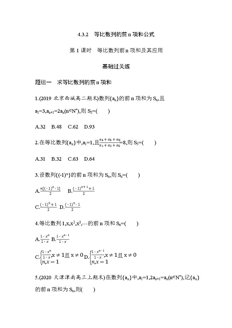 4.3.2第1课时　等比数列前n项和及其应用练习题01