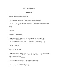高中数学人教A版 (2019)选择性必修 第二册4.4* 数学归纳法免费当堂检测题