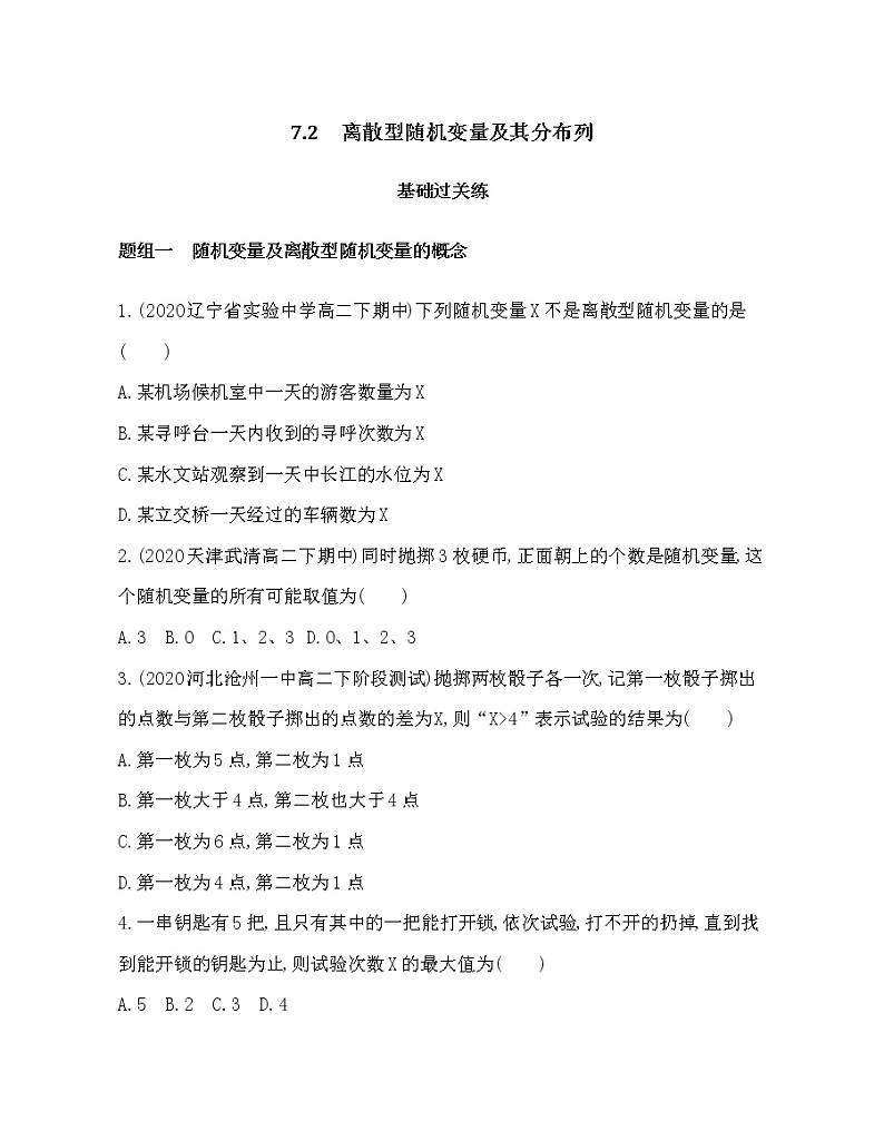 7.2　离散型随机变量及其分布列练习题01