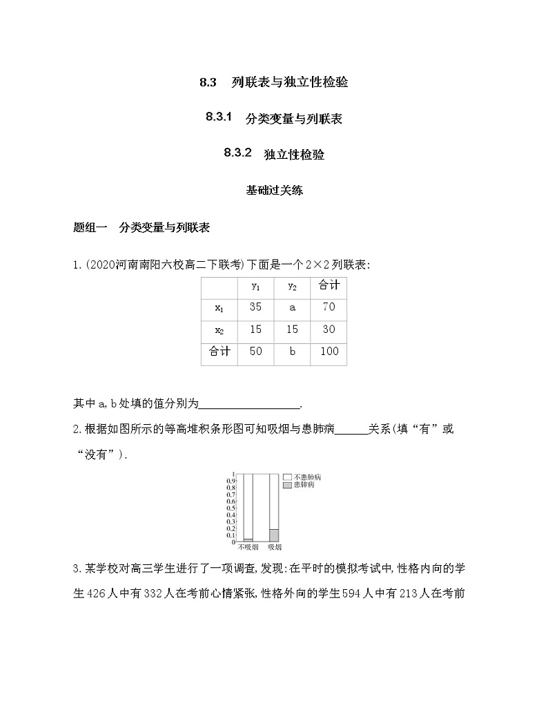 8.3.1分类变量与列联表8_3_2　独立性检验练习题01