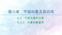 高中数学人教A版 (2019)必修 第二册第六章 平面向量及其应用6.2 平面向量的运算说课ppt课件