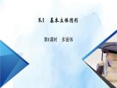 2021年高中数学新人教A版必修第二册　8.1第1课时多面体　课件
