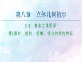 2021年高中数学新人教A版必修第二册　8.1第1课时棱柱棱锥棱台的结构特征　课件
