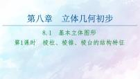 高中数学8.1 基本立体图形背景图ppt课件