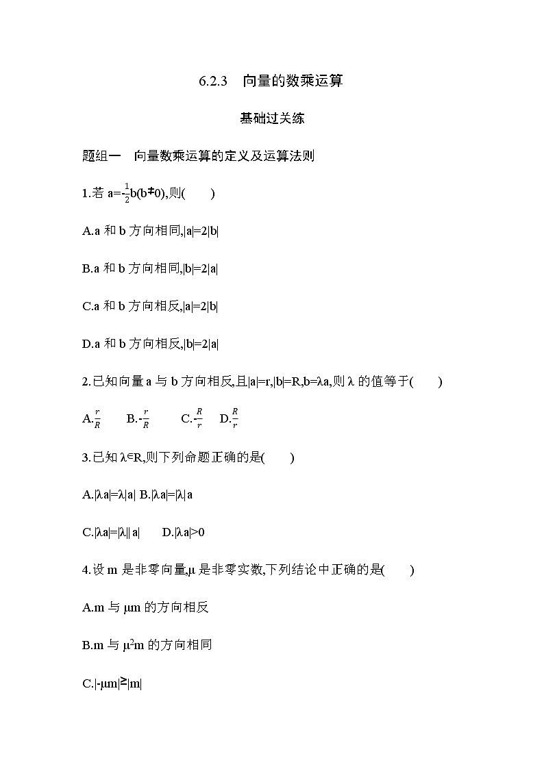 6.2.3  向量的数乘运算练习题01