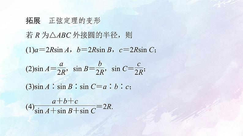 2021年高中数学新人教A版必修第二册　6.4.3第2课时正弦定理　课件第7页