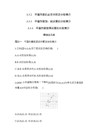 数学必修 第二册第六章 平面向量及其应用6.3 平面向量基本定理及坐标表示免费课时练习