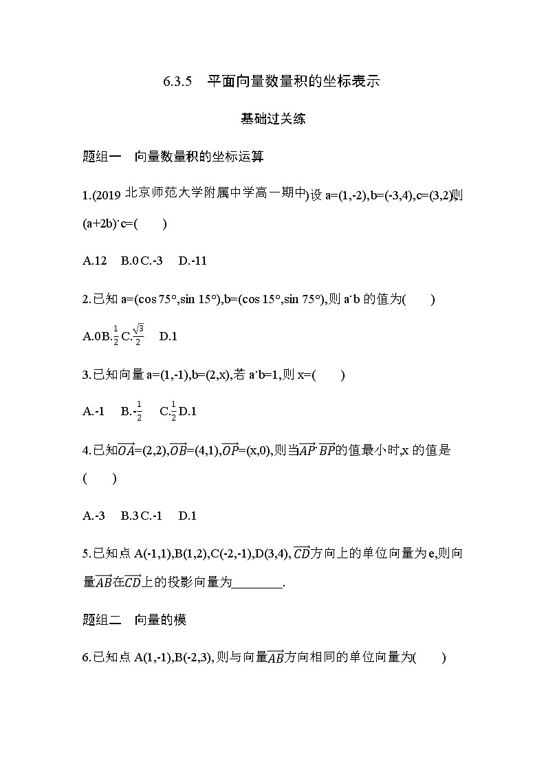 6.3.5  平面向量数量积的坐标表示练习题第1页