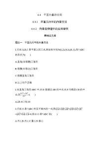 高中数学人教A版 (2019)必修 第二册第六章 平面向量及其应用6.4 平面向量的应用免费达标测试